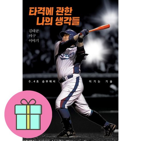 타격에 관한 나의 생각들:김태균 야구 이야기, 브레인스토어, 김태균