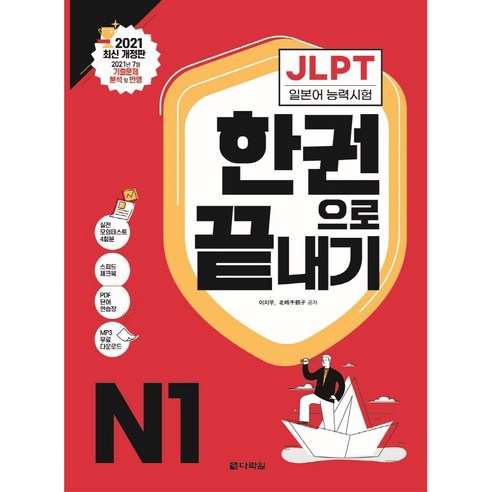 [월드북] JLPT 일본어능력시험 한권으로 끝내기 N1 : 2021 최신 개정판, 상세 설명 참조