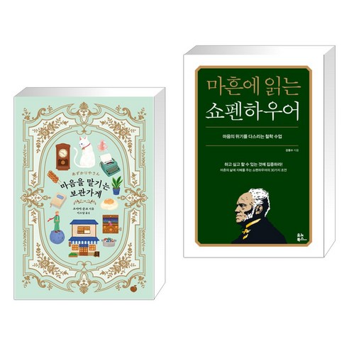 (서점추천) 마음을 맡기는 보관가게 + 마흔에 읽는 쇼펜하우어 (전2권), 모모