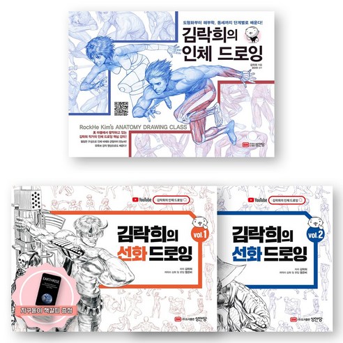 [지구돋이 책갈피 증정] 김락희의 인체 드로잉+선화 드로잉(vol.1+2) 세트 (전3종-3권) 성안당, 분철 안함