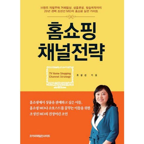 홈쇼핑 채널전략:브랜드 개발부터 거래협상 상품론칭 방송제작까지, 코카리테일인사이트, 조성선 저 컬쳐랜드5만원