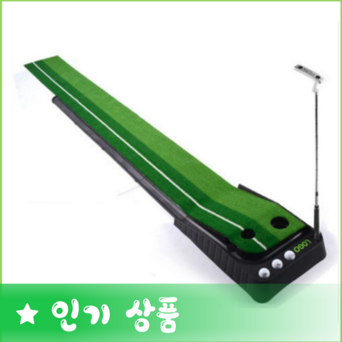 [THE GREEN] 골프 퍼팅 매트 퍼터 연습 연습기 실내 퍼팅기 가정용 자동리턴 사무실 골프매트, 1개
