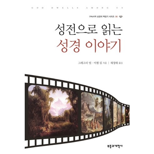 성전으로 읽는 성경 이야기, 부흥과개혁사