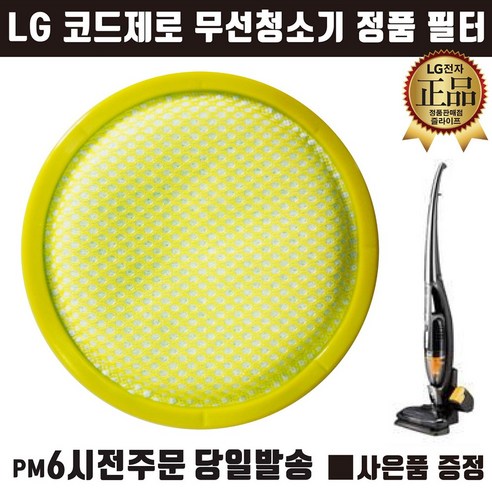 LG 정품 코드제로 핸디스틱 무선 청소기 프리 필터 (즐라이프거울 무기한 증정), 1개