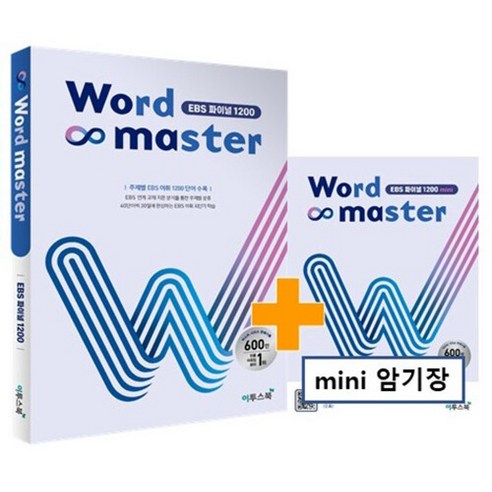워드마스터(Word Master) EBS 파이널 1200, 이투스북