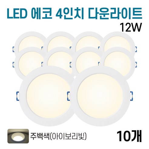 라인조명 LED 에코 4인치 다운라이트 12w (주광/전구/주백), 주백색, 10개