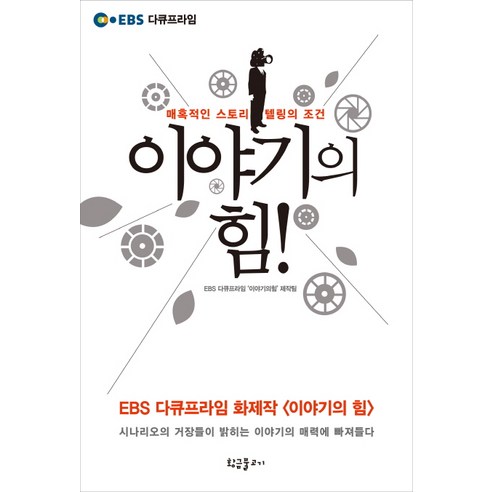 이야기의 힘:매혹적인 스토리텔링의 조건, 황금물고기, EBS 다큐프라임 ‘이야기의 힘’ 제작팀 저