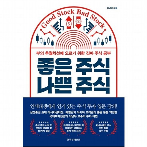 좋은 주식 나쁜 주식 : 부의 추월차선에 오르기 위한 진짜 주식 공부, 없음 Best Top5 좋은 주식 나쁜 주식 : 부의 추월차선에 오르기 위한 진짜 주식 공부, 없음 Best Top5