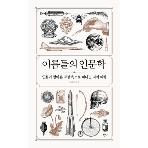 이름들의 인문학:인류가 쌓아온 교양 속으로 떠나는 지식 여행, 반니, 박지욱
