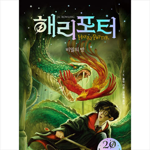 문학수첩 해리 포터와 비밀의 방 2 (반양장) + 미니수첩 증정, J.K.롤링