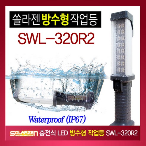 쏠라젠 충전식 방수형 LED작업등 SWL-320R2 방수 캠핑 랜턴 후레쉬, 본상품선택, 1개