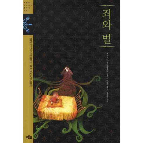 죄와 벌 (푸른숲 징검다리 클래식 27), 푸른숲주니어