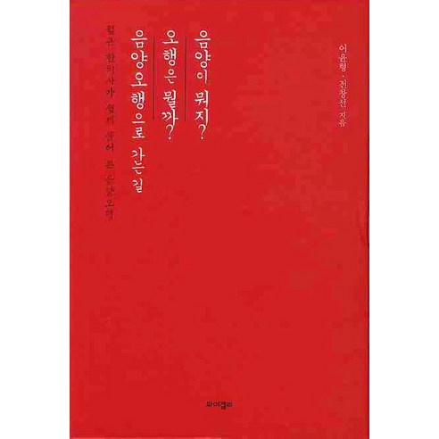 젊은 한의사가 쉽게 풀어 쓴 음양오행 세트, 전창선,어윤형 공저, 와이겔리