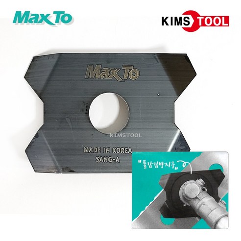 예초기용 풀감김방지구 MATP-90 엄킴방지 SK-5 풀엉킴 방지 풀감김 방지 예초기보조날 MAXTO, 1개