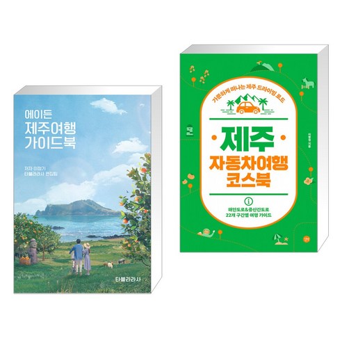 (서점추천) 에이든 제주여행 가이드북 + 제주 자동차여행 코스북 (전2권)