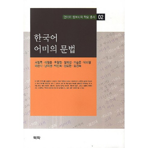 한국어 어미의 문법, 역락, 정혜선