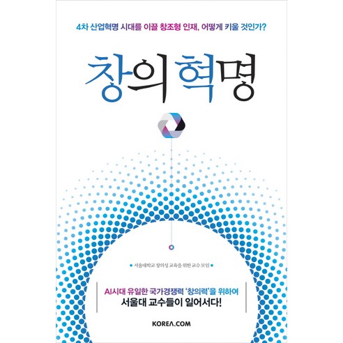 창의 혁명:4차 산업혁명 시대를 이끌 창조형 인재 어떻게 키울 것인가?, 코리아닷컴, 서울대학교 창의성 교육을 위한 교수모임 저 창의성의또다른이름트리즈