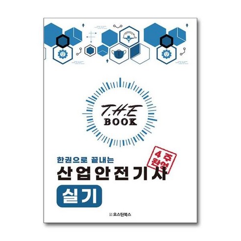 [월드북] 2024 더 북(The book) 한권으로 끝내는 산업안전기사 실기, 상세 설명 참조