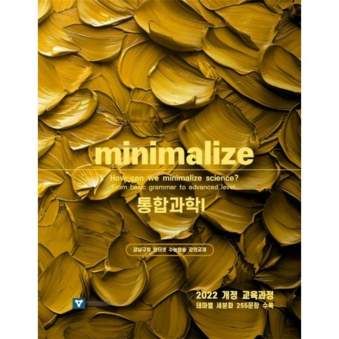 minimalize 통합과학1 고1(2025), 김윤영(저), 윤영북스, 과학영역