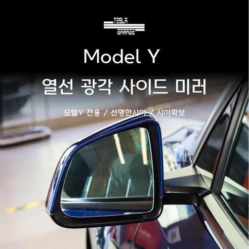광각사이드미러 추천 테슬라 모델Y 광각열선미러 사이드미러 와이드 구매 후기 상품평 가격 비교