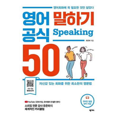 영어 말하기 공식 50, 넥서스