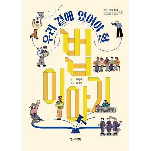 [철수와영희]우리 곁에 있어야 할 법 이야기 - 너는 나다 십대 8, 철수와영희, 최정규