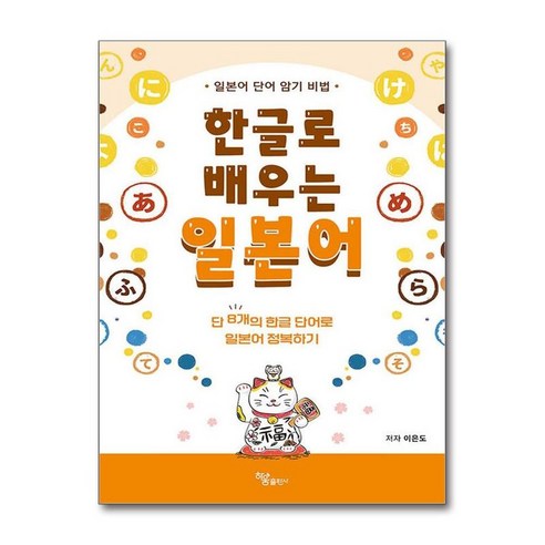 [하움출판사]한글로 배우는 일본어, 하움출판사
