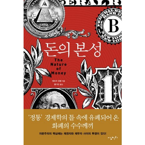 돈의 본성, 삼천리, 제프리 잉햄 저/홍기빈 역