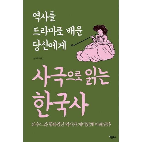 사극으로 읽는 한국사:역사를 드라마로 배운 당신에게, 애플북스, 이성주
