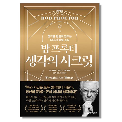 밥 프록터 생각의 시크릿 (생각을 현실로 만드는 13가지 비밀 공식), 상세 설명 참조, 상세 설명 참조 생각의연금술