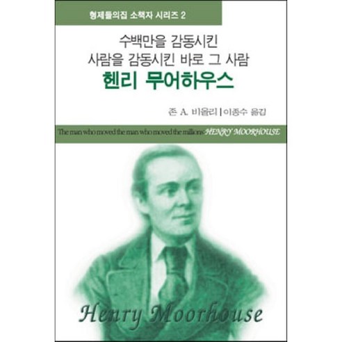 헨리 무어하우스 : 수백만을 감동시킨 사람을 감동시킨 바로 그 사람, 형제들의집, 존 A. 비올리 저/이종수 역