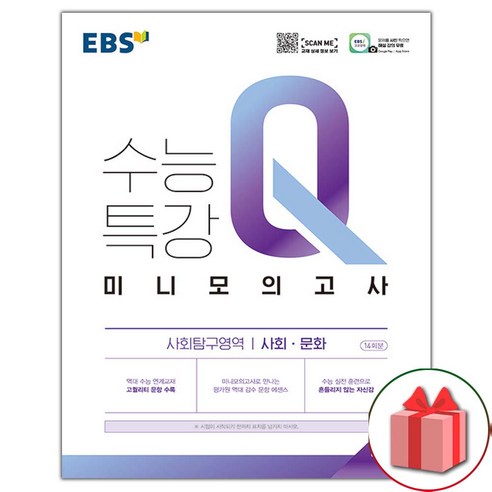 선물+2024년 EBS 수능특강Q 미니모의고사 사회 문화, 고등학생