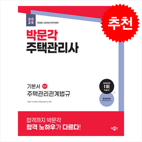 2025 박문각 주택관리사 기본서 2차 주택관리관계법규 / 박문각 |||비닐포장**사은품증정!!# (단권+사은품) 선택