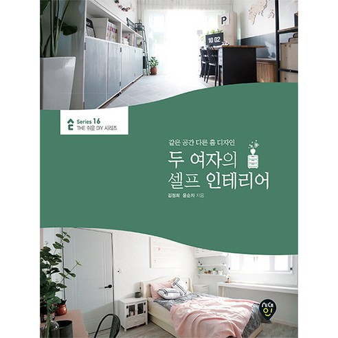 두 여자의 셀프 인테리어:같은 공간 다른 홈 디자인 - 인테리어 | 쿠팡
