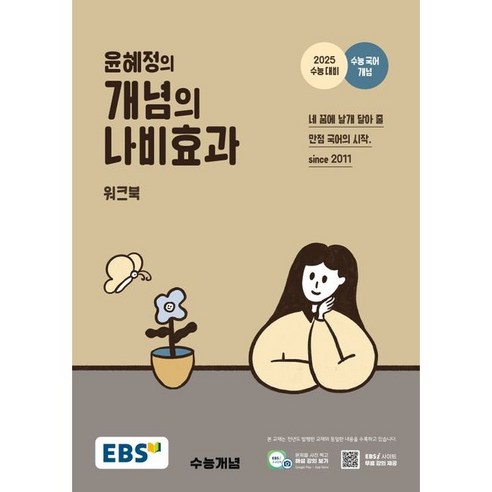 윤혜정의 개념의 나비효과 워크북(24), 트윈링 [본권만]노랑