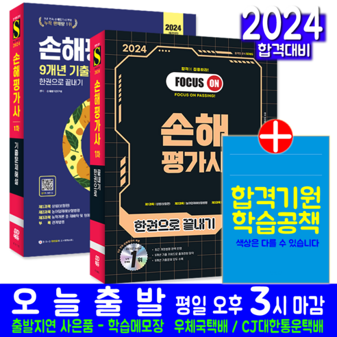 [SaleNOWㅣ인기상품] 손해평가사 1차 필기 + 기출문제집 세트 교재 책 2024 [세일나우ㅣ추천상품]