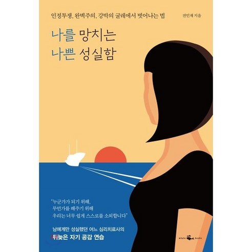 나를 망치는 나쁜 성실함 : 인정투쟁 완벽주의 강박의 굴레에서 벗어나는 법, 웨일북, 전민재 저