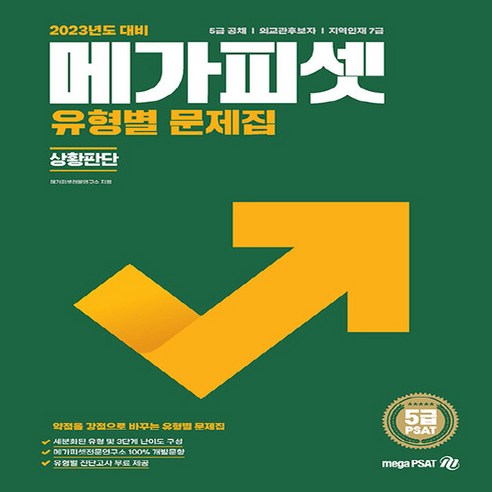 NSB9788966346271 새책-스테이책터 [2023 5급 PSAT 유형별 문제집 상황판단] -5급 공채 | 외교관후보자 지역인재 7급 선발-20, 2023 5급 PSAT 유형별 문제집 상황판단