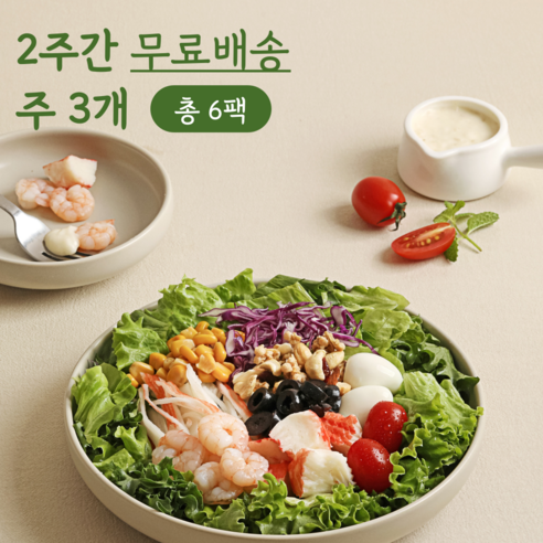 건강한 라이프스타일을 위한 현명한 선택, 밀투고 샐러드 정기배송으로 시작하세요! 샐러드구독