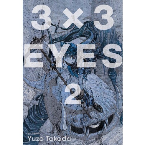 3 X 3 Eyes. 2, 학산문화사