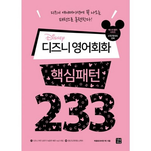 밀크북 디즈니 영어회화 핵심패턴 233, 도서