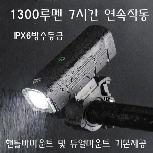 1300루멘 자전거 라이트 전조등 최대7시간 연속작동 4500mA 듀얼마운트지원, 1개