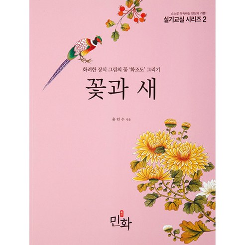 꽃과 새:화려한 장식 그림의 꽃 ''화조도'' 그리기, 월간민화