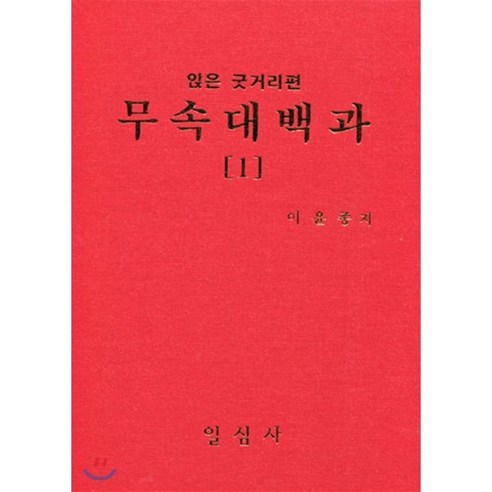 무속대백과 1 앉은굿거리편, 일심사