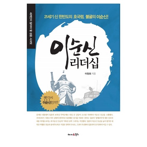 이순신 리더십, 해피&북스, 이창호