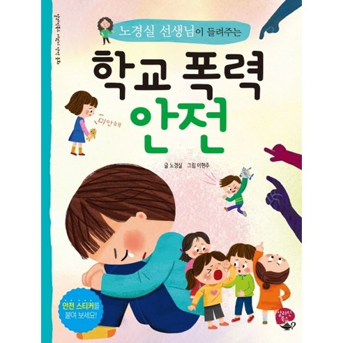 노경실 선생님이 들려주는 학교 폭력 안전, 알라딘북스