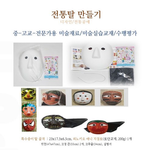 전통탈 만들기 전통공예/디자인 종이탈 23x17.5x6.5cm 지점토/천/고무줄 포함 전통탈 만들기 세트 중/고교 미술교재 미술수업재료 - 부채... 