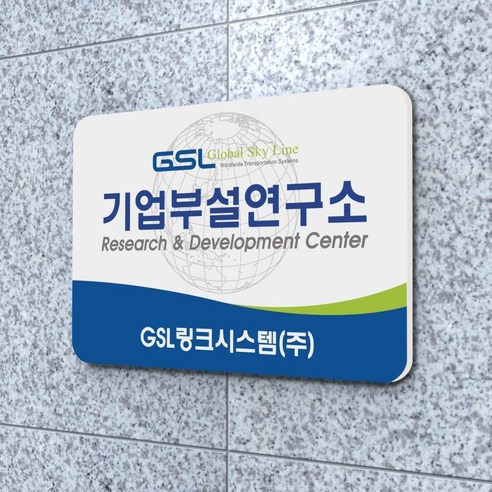 기업부설 연구소 현판 및 간판 제작서비스 주소판