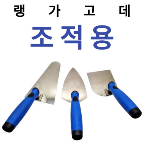 조적용 냉가고데 랭가고데 3종, B