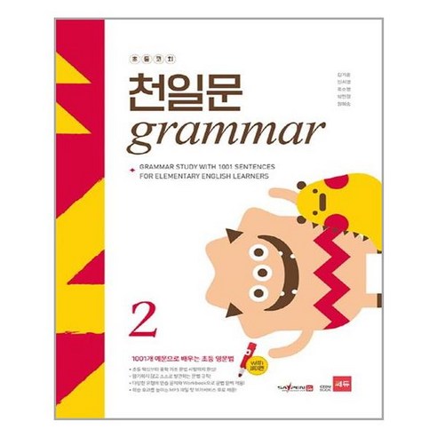 초등코치 천일문 GRAMMAR 2, 쎄듀